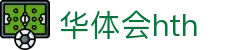 华体会 (hth)·官方网站-登录入口